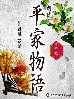 cover image of 平家物語 巻第二